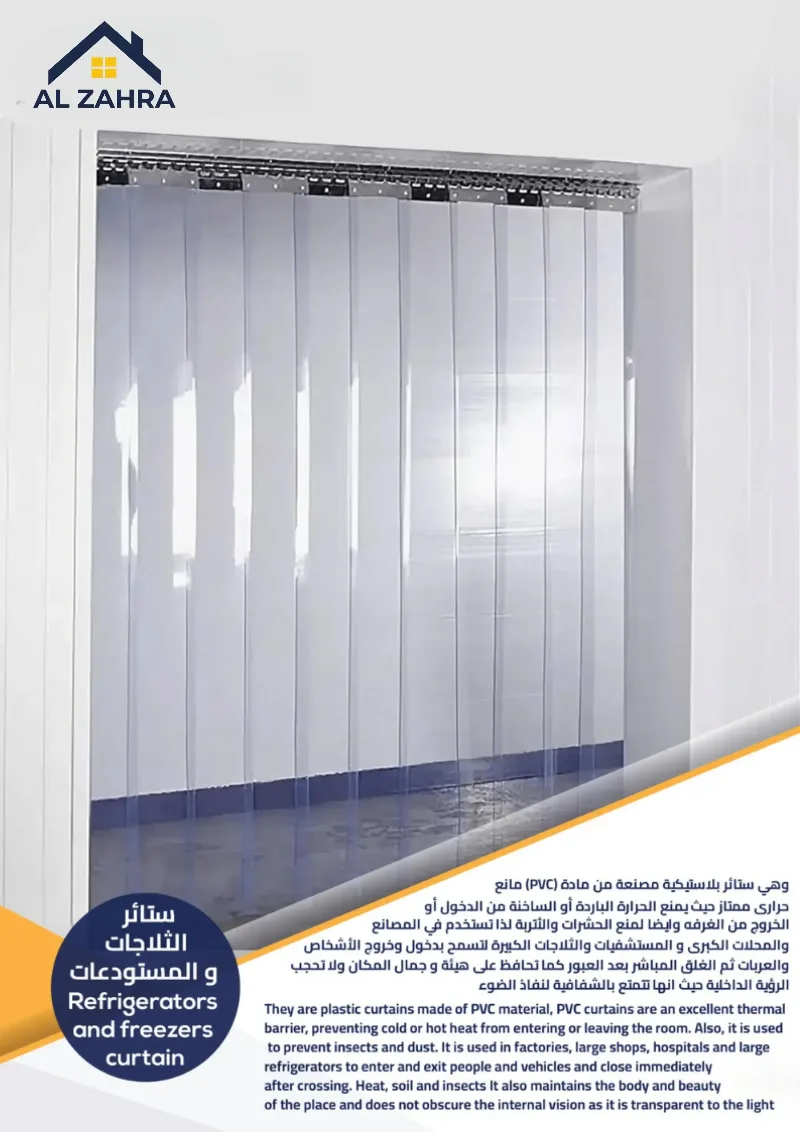 ستائر الثلاجات والمستودعات