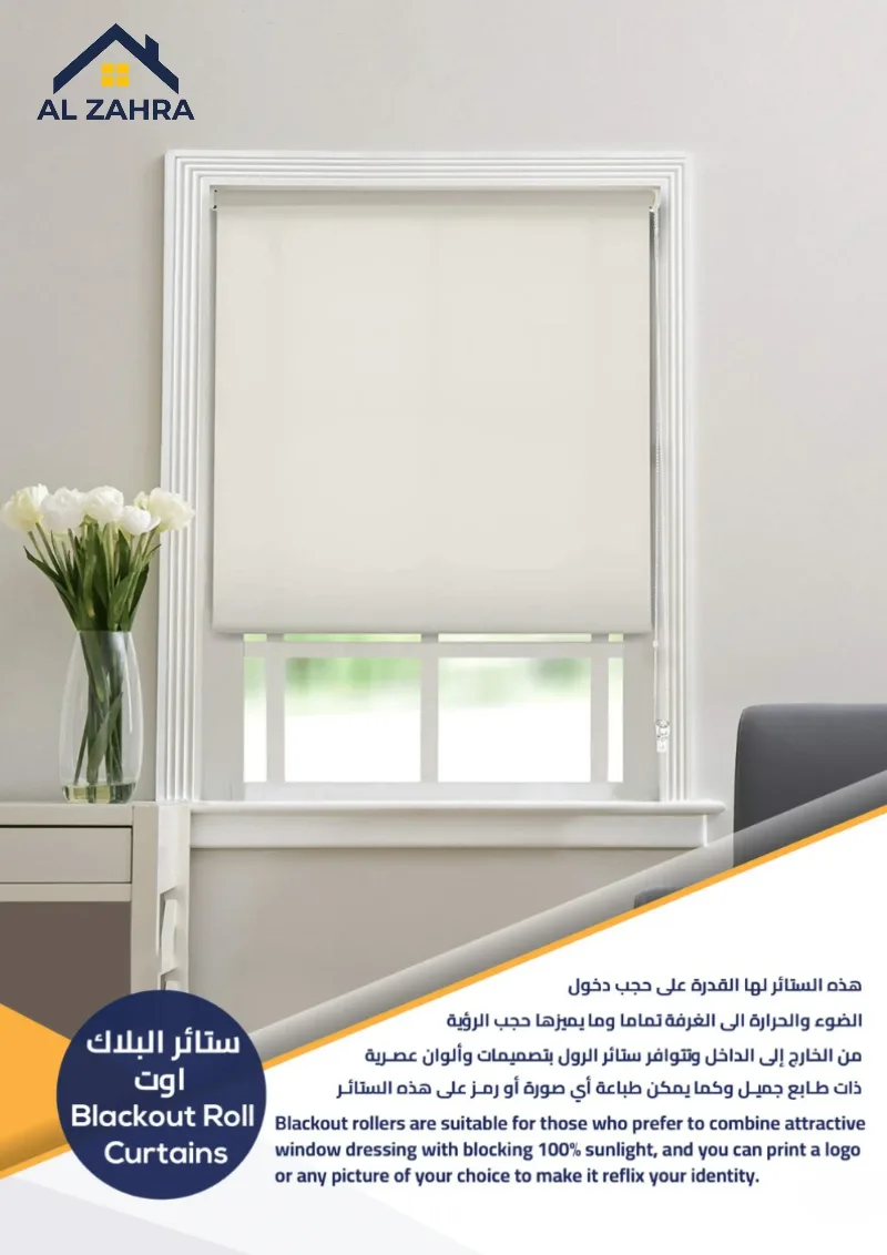 ستائر رول بلاك أوت
