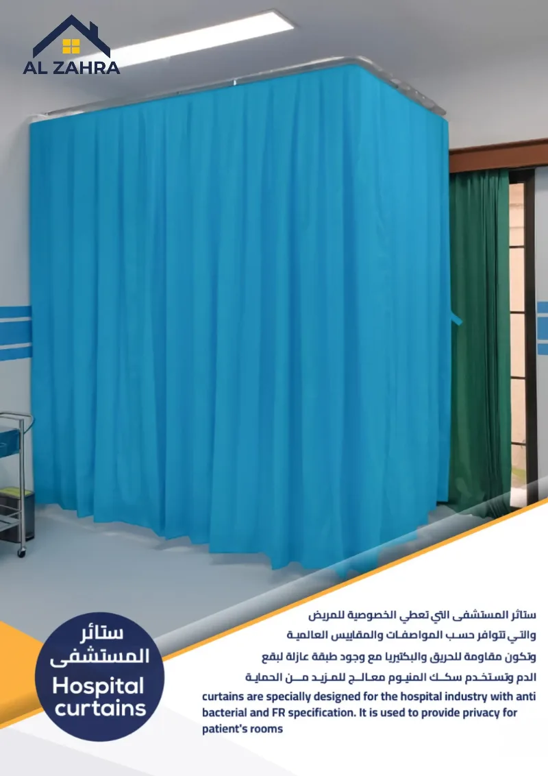 ستائر المستشفيات