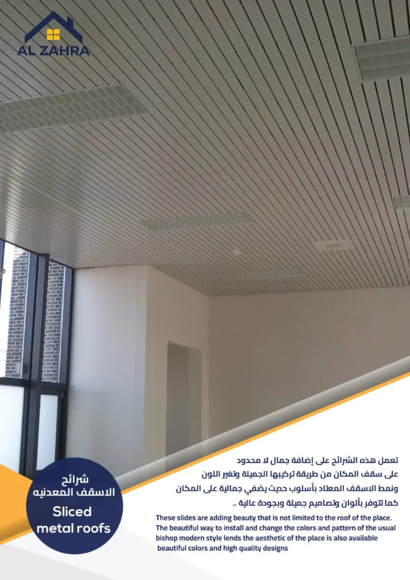 شرائح الأسقف المعدنية