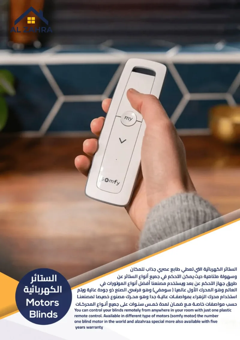 الستائر الكهربائية