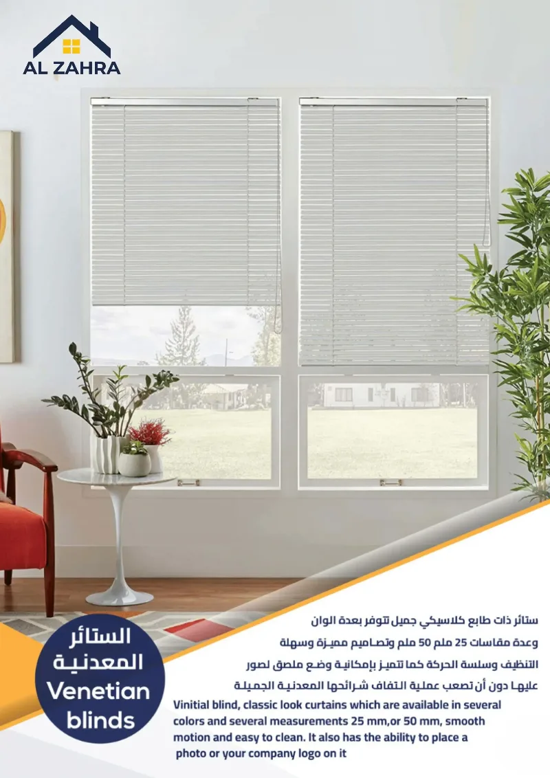 الستائر المعدنية (فينيسيان)