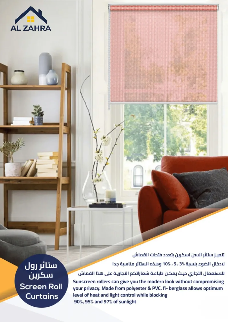 ستائر رول سكرين