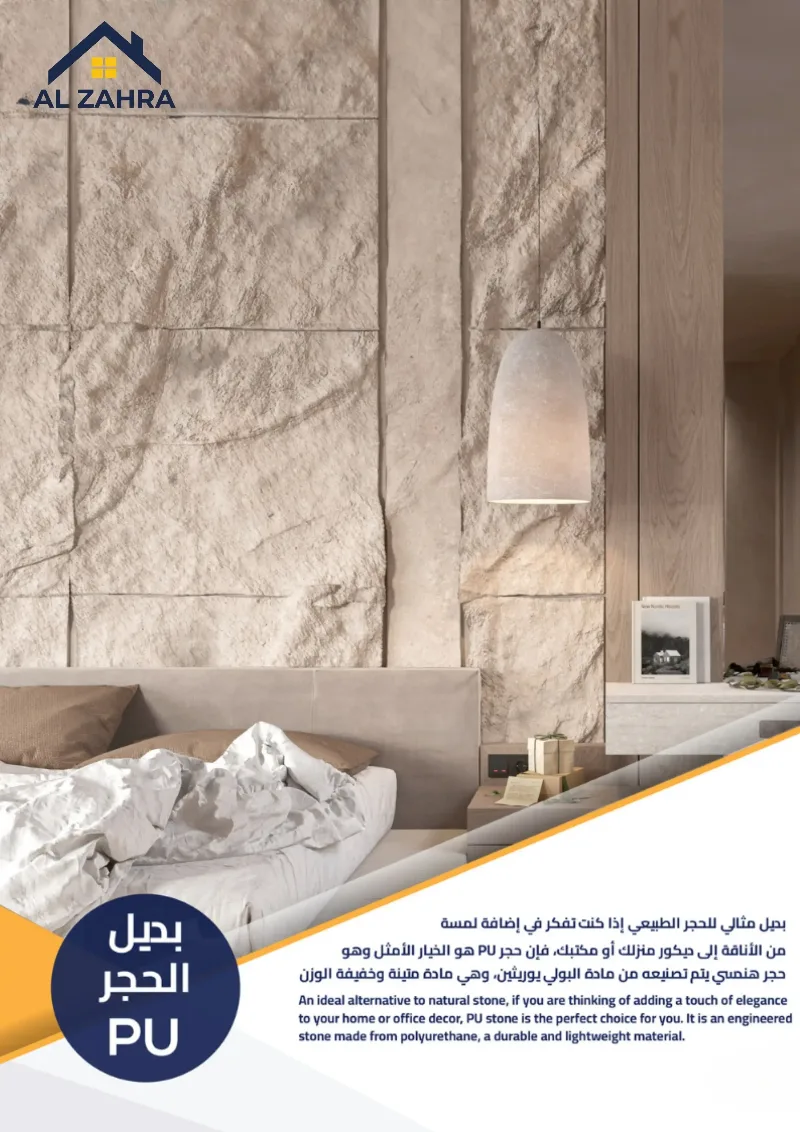 بديل الحجر PU