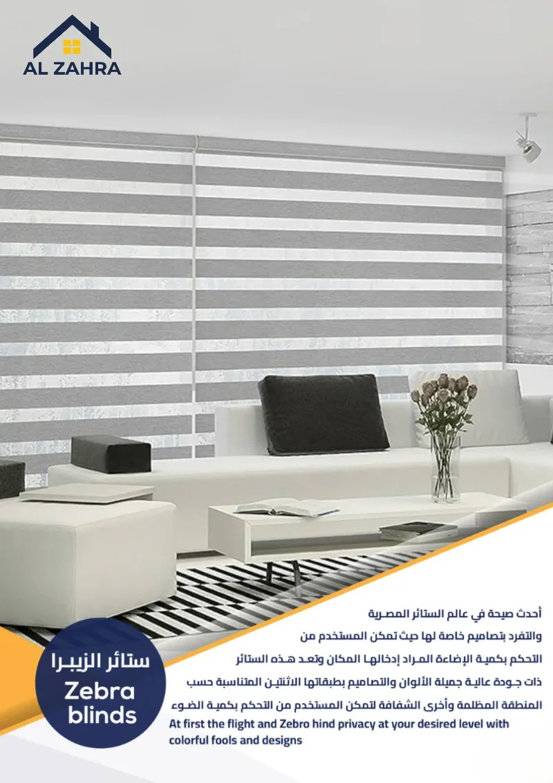 ستائر الزيبرا